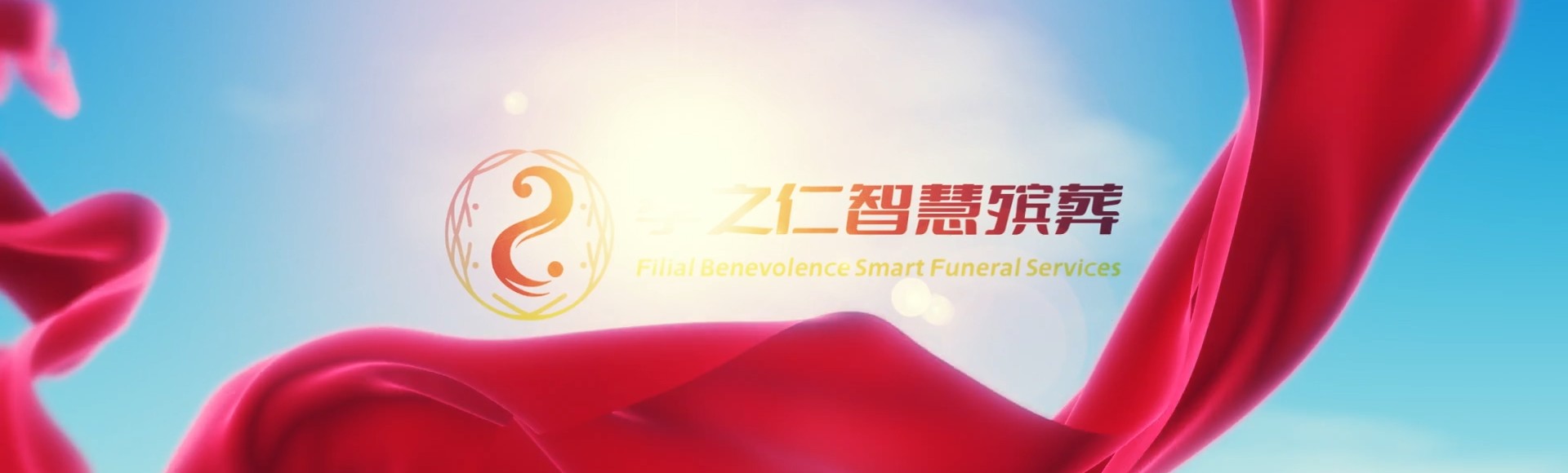 温州龙湾孝之仁智慧殡葬陵墓园服务系统平台